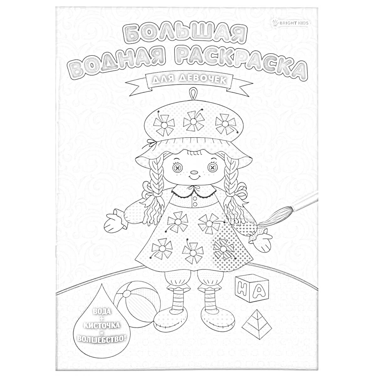 На раскраске изображено: Кукла, Кубики, Волшебство