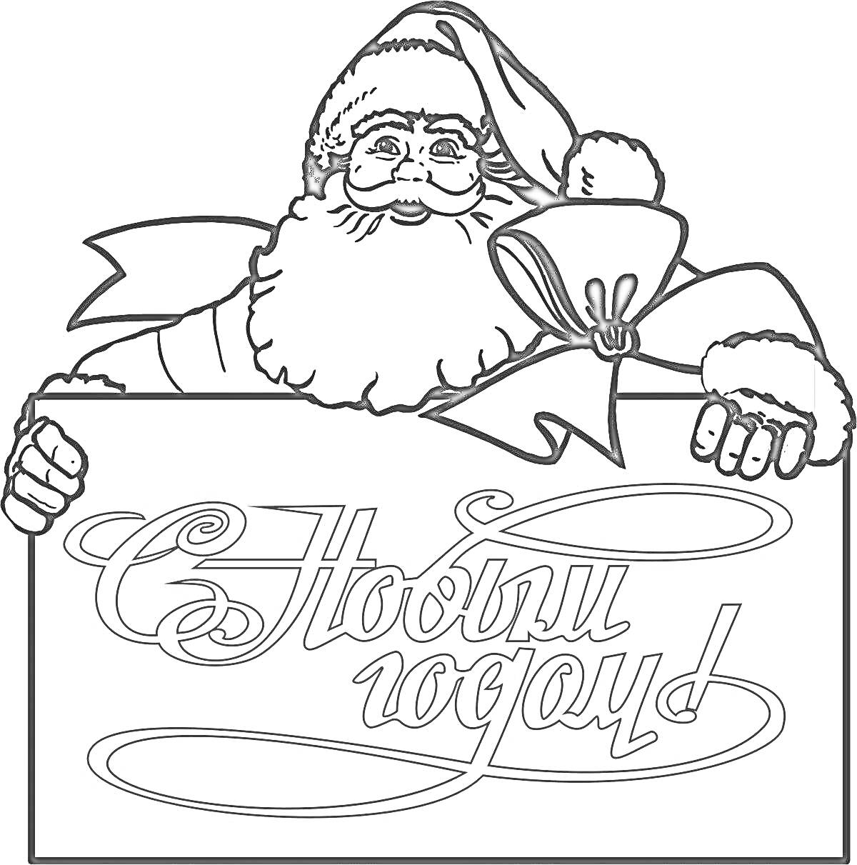 На раскраске изображено: Дед Мороз, Новый год, Поздравительная открытка, Табличка