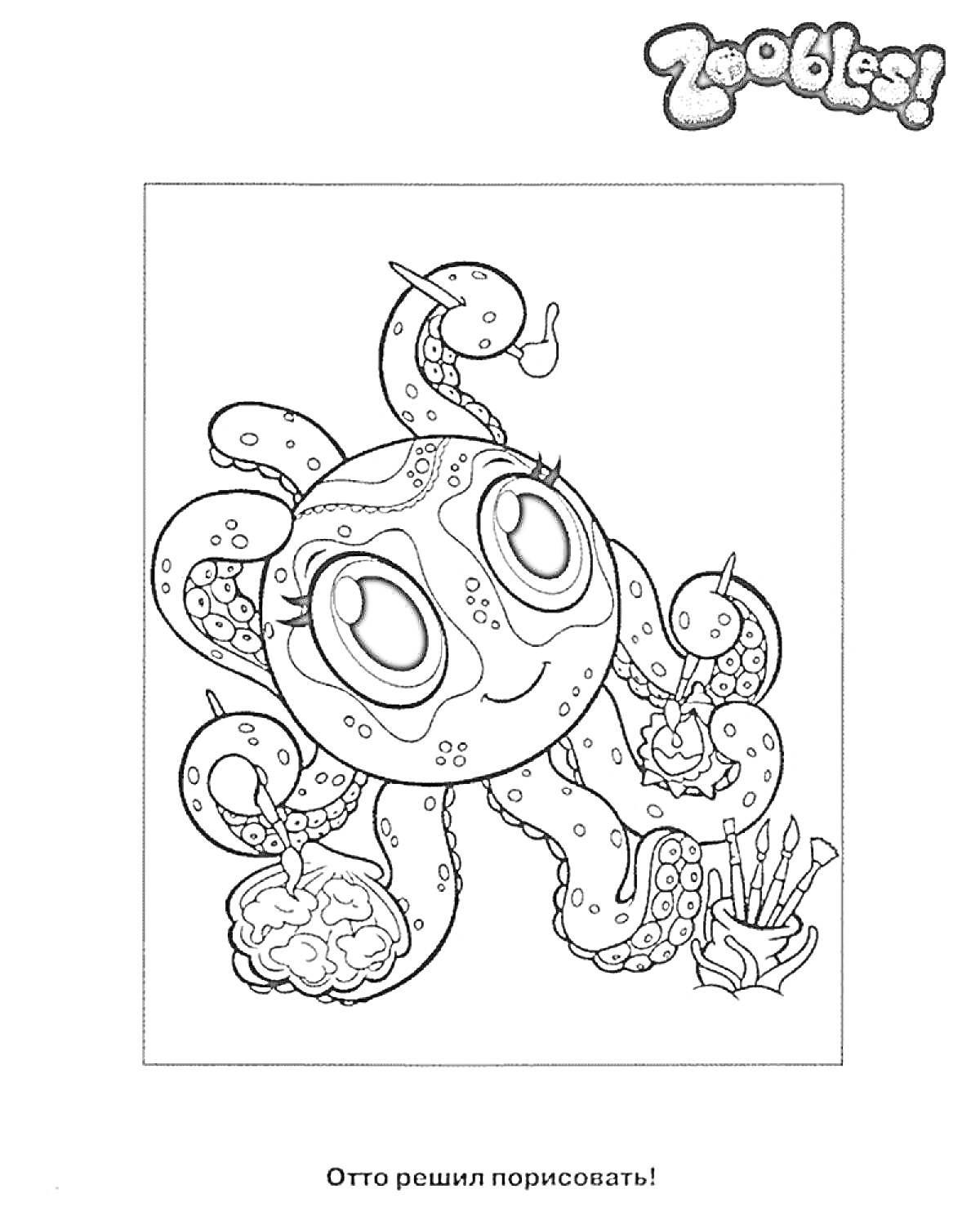 Зублс - осьминог с рисунками, кисточками и красками