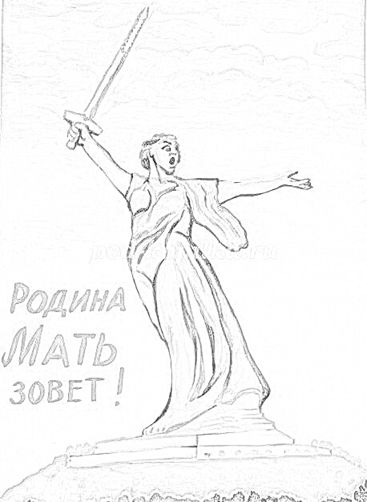 Раскраска Родина-мать с мечом на Мамаевом кургане в Волгограде, текст 