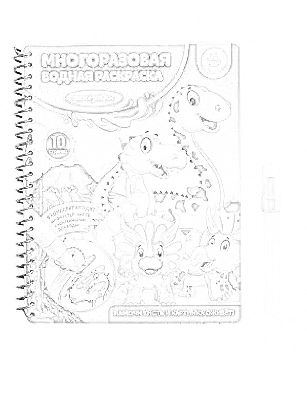 Раскраска Многоразовая водная раскраска фикс прайс с динозаврами и водным маркером