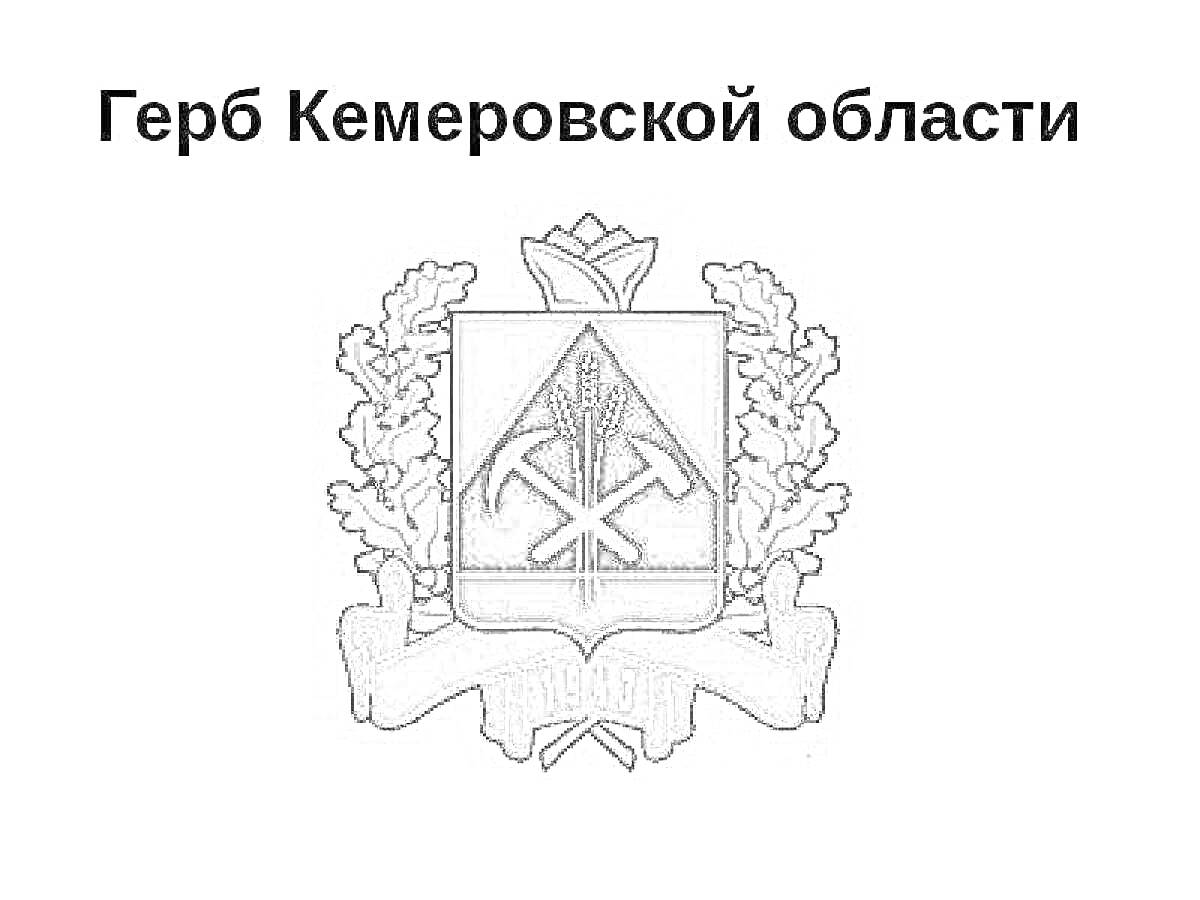 На раскраске изображено: Кемеровская область, Кирка, Молот, Венок, Дубовые листья, Лента, Шахта