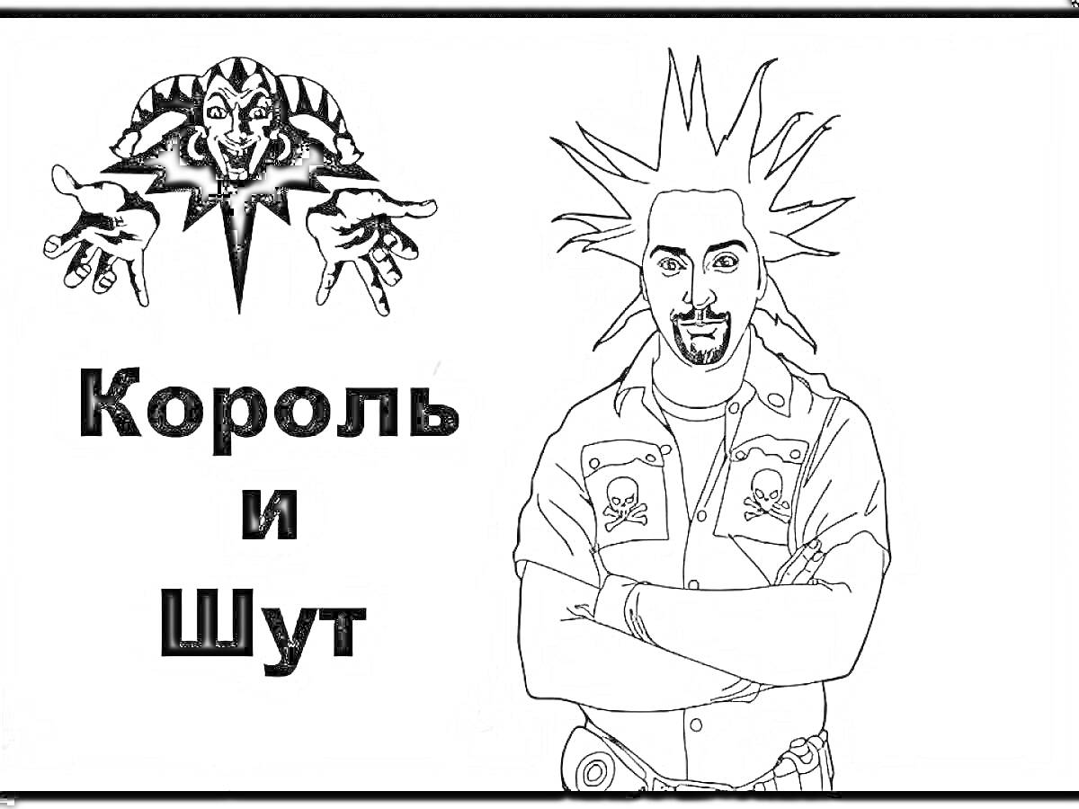 На раскраске изображено: Король и Шут, Шут, Рок-группа, Ирокез, Татуировки, Черепа