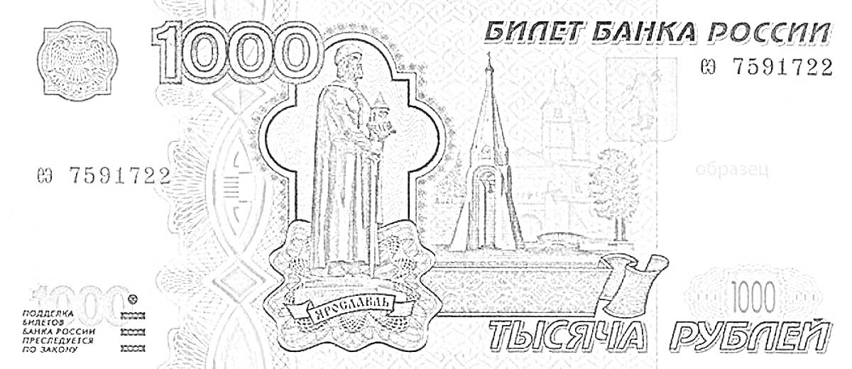 Раскраска Банкнота 1000 рублей Россия, памятник Ярославу Мудрому, часовня, церковное здание в фоне, защитные элементы