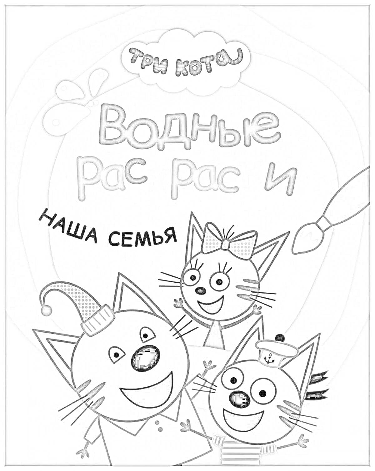 На раскраске изображено: Три кота, Семья, Детское творчество