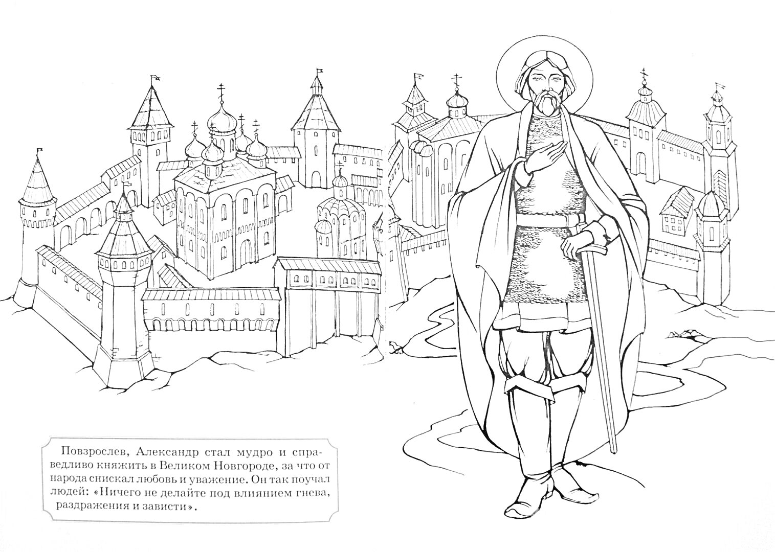 На раскраске изображено: Александр Невский, Древний город, Крепостные стены, Историческая личность, История, Россия