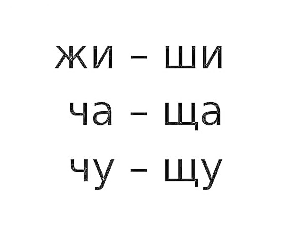 Раскраска Жи-Ши, Ча-Ща, Чу-Щу - правописание