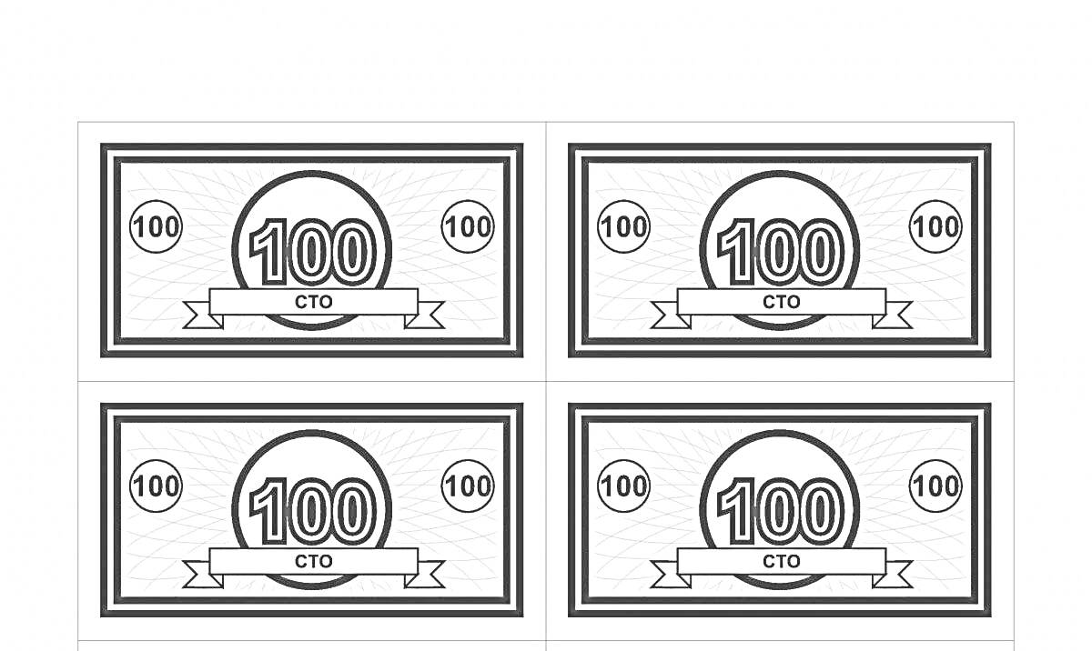 Раскраска Раскраска с изображением четырёх банкнот номиналом 100