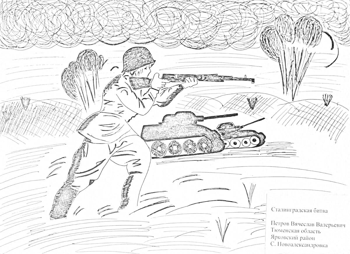 Раскраска Солдат с винтовкой рядом с танком на фоне взрывов в Сталинградской битве