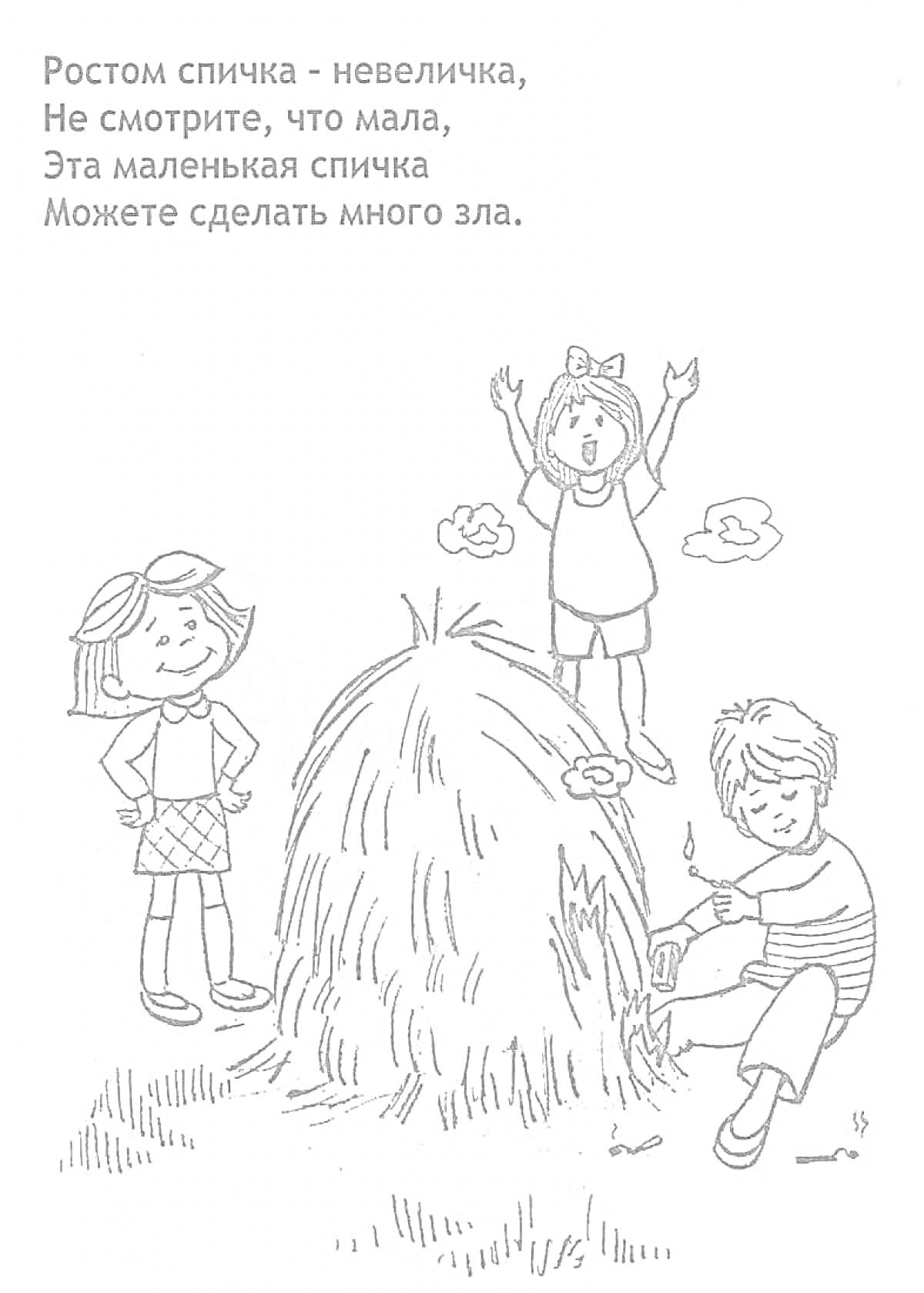 На раскраске изображено: Безопасность, Спички, Пожар, Предупреждение, Стог сена, Мальчик, Стихотворение, Опасность