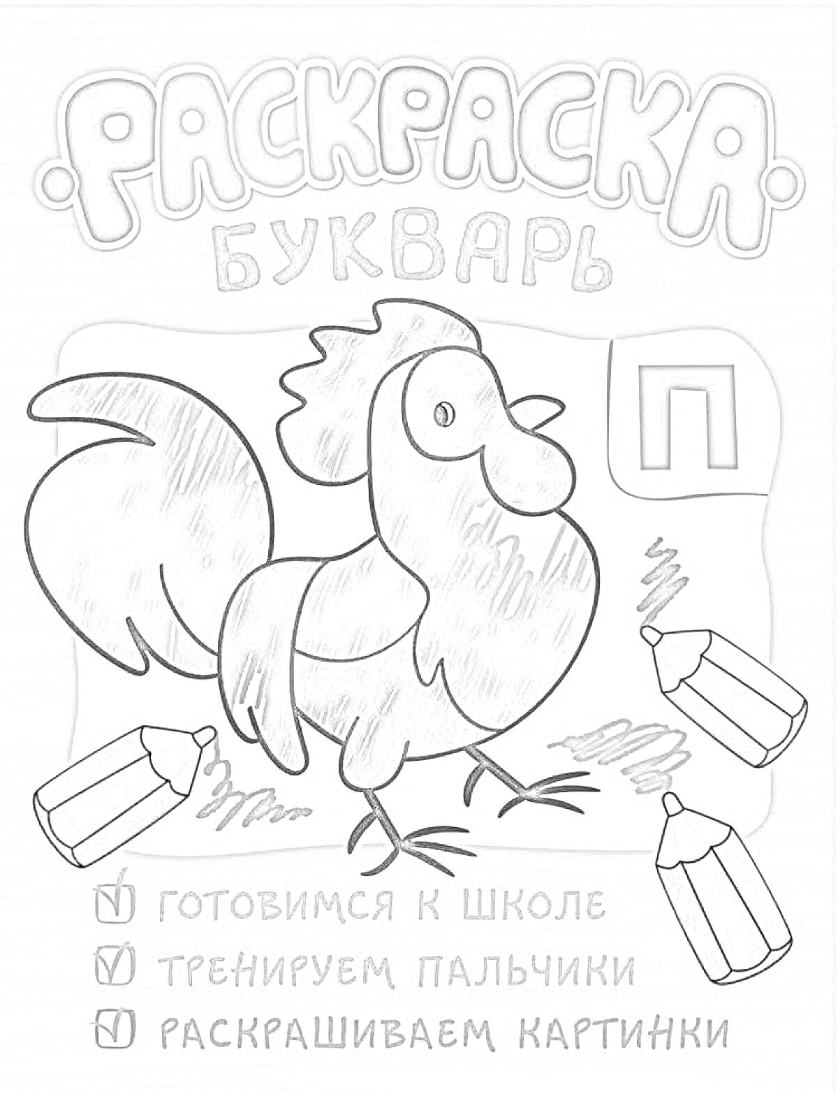 На раскраске изображено: Букварь, Петух, Буква П, Карандаши, Школа, Подготовка