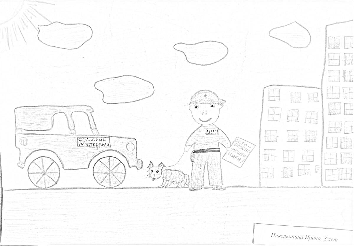 Раскраска участковый с собакой перед автомобилем и зданиями, солнце и облака на фоне