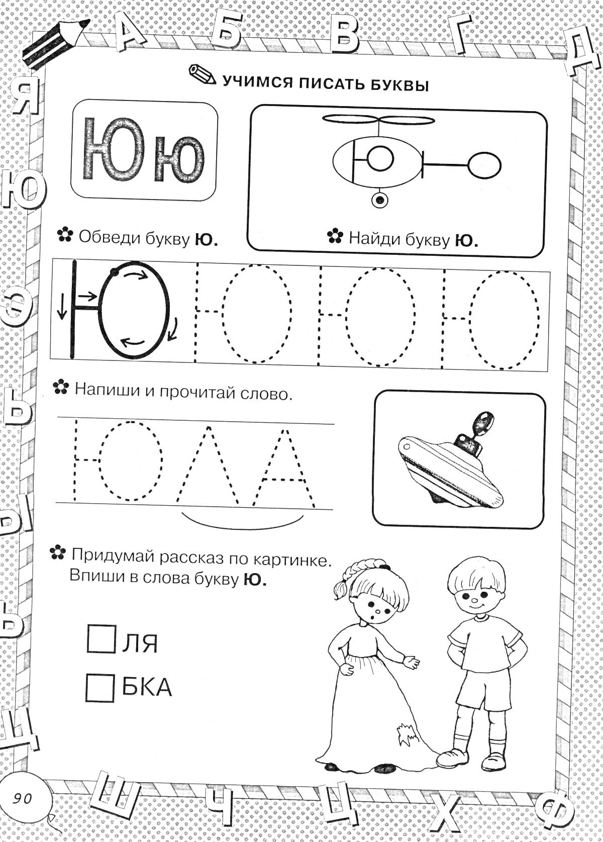 Раскраска Учимся писать буквы - буква Ю, обведи букву Ю, найди букву Ю, напиши и прочитай слово, придумай рассказ по картинке, вставь в слова букву Ю.