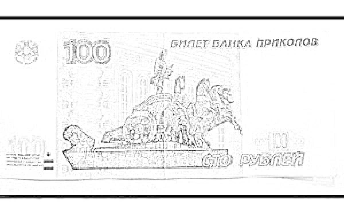 На раскраске изображено: Банкнота, Деньги, 100 рублей, Квадрига, Храм, Российские деньги, Юмор, Валюта