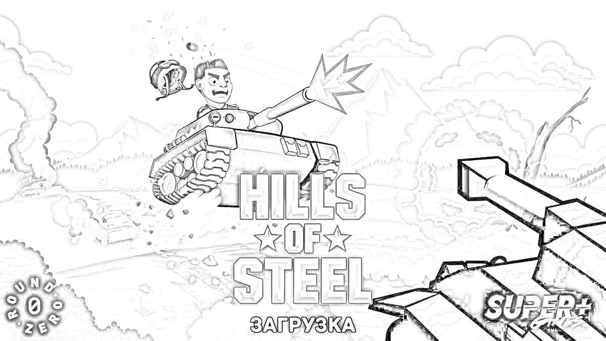 Раскраска Танки под управлением человека, загружающиеся в Hills of Steel