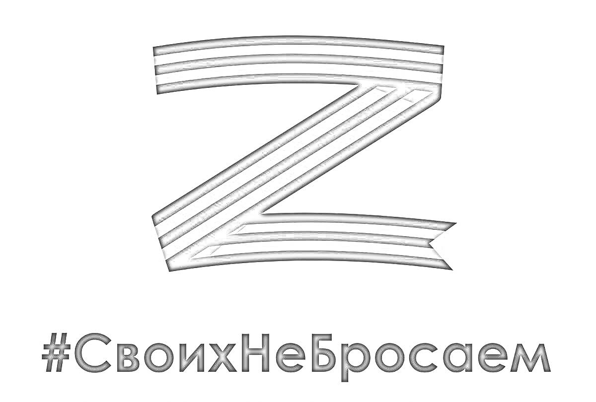 На раскраске изображено: Патриотизм, Россия, Армия, Георгиевская лента, Поддержка, Символика, Буква Z