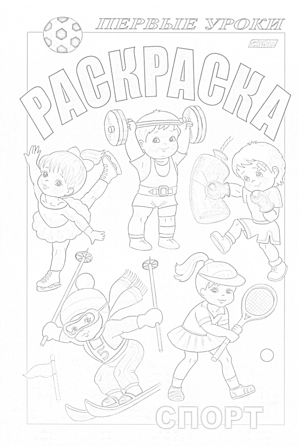 Раскраска. Спорт - девочка-фигуристка, мальчик-спортсмен с гантелями, мальчик-боксер, лыжник, девочка-теннисистка