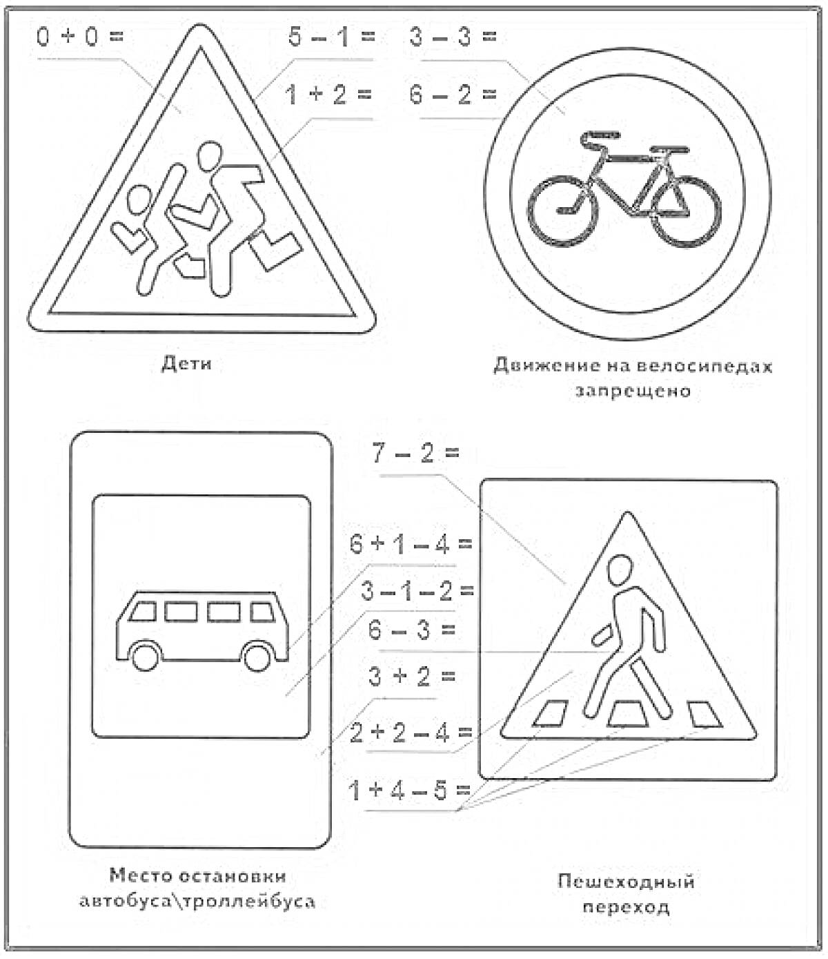 Раскраска Дети, Движение на велосипедах запрещено, Место остановки автобуса/троллейбуса, Пешеходный переход