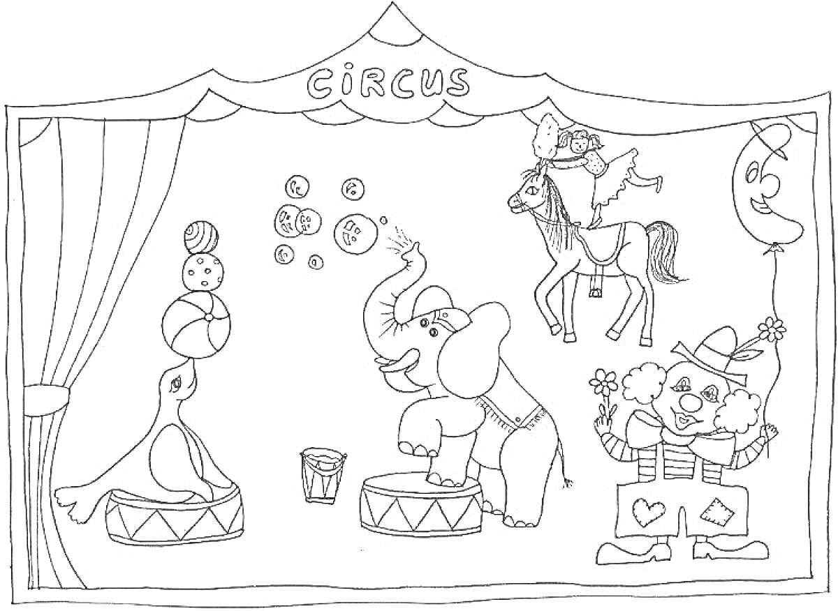 На раскраске изображено: Цирк, Тюлень, Слон, Лошадь, Всадник, Шторы, Ведёрко, Клоуны, Мячи, Сцены, Шары