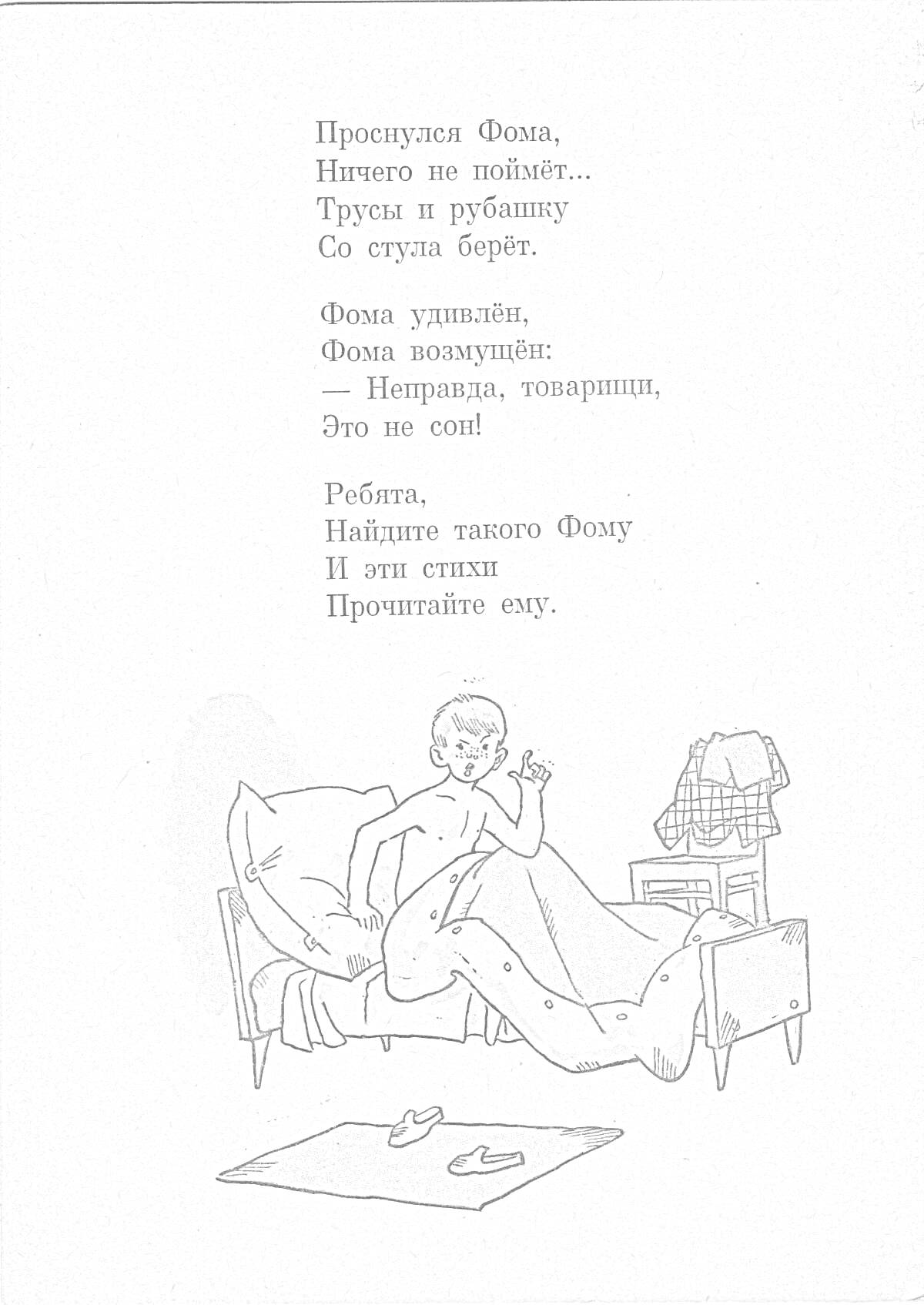 На раскраске изображено: Одеяло, Подушка, Стул, Одежда, Тапочки, Сон, Стих