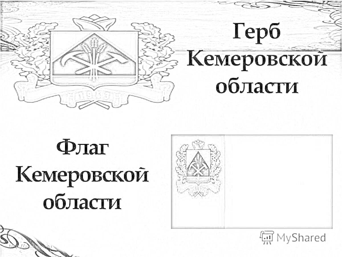 Герб и флаг Кемеровской области. На изображении представлен герб Кемеровской области с перекрещенными киркой и молотом, а также флаг Кемеровской области.