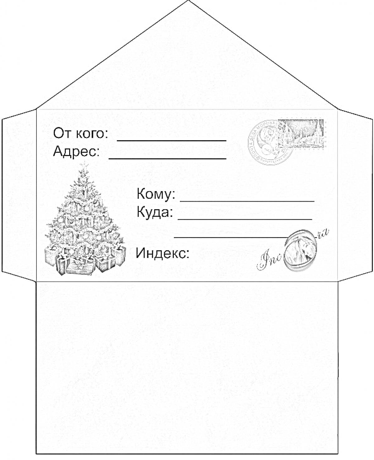 Раскраска Конверт для письма Деду Морозу с новогодней ёлкой и подарками