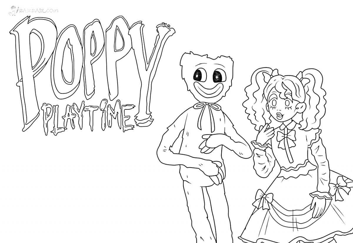 Раскраска Poppy Playtime с длинноногой фигурой и кудрявой девочкой в платье
