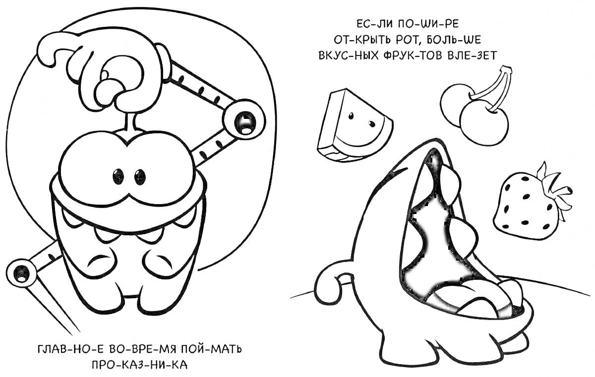 Раскраска Амнямы ловят и едят фрукты - арбуз, вишня, клубника