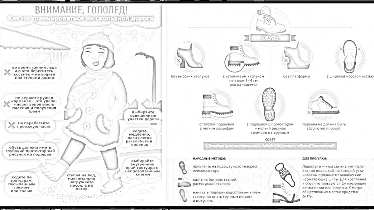 Раскраска Памятка о гололеде: безопасное поведение на скользкой дороге и подходящая обувь