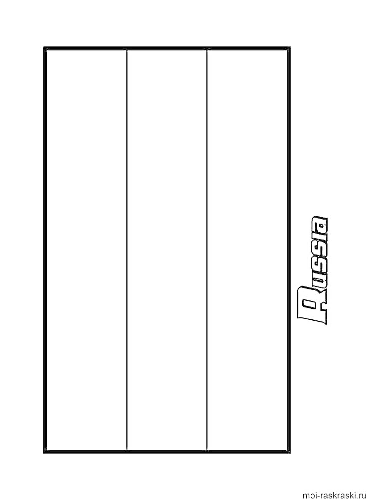 На раскраске изображено: Флаг, Россия, Триколор, Вертикальные полосы