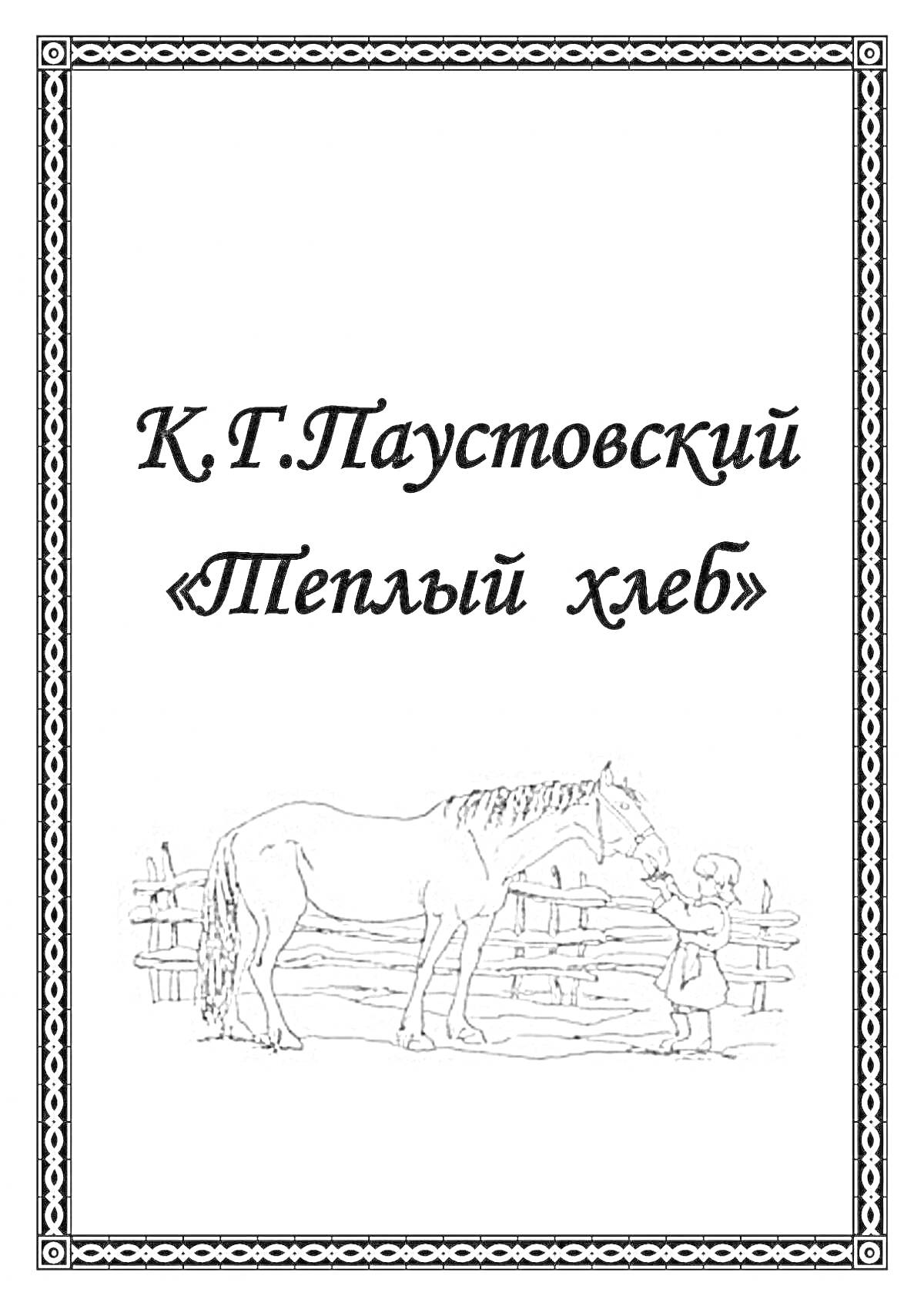 На раскраске изображено: Паустовский, Теплый хлеб, Лошадь, Ребенок, Забор, Книга, Литература, Обложка