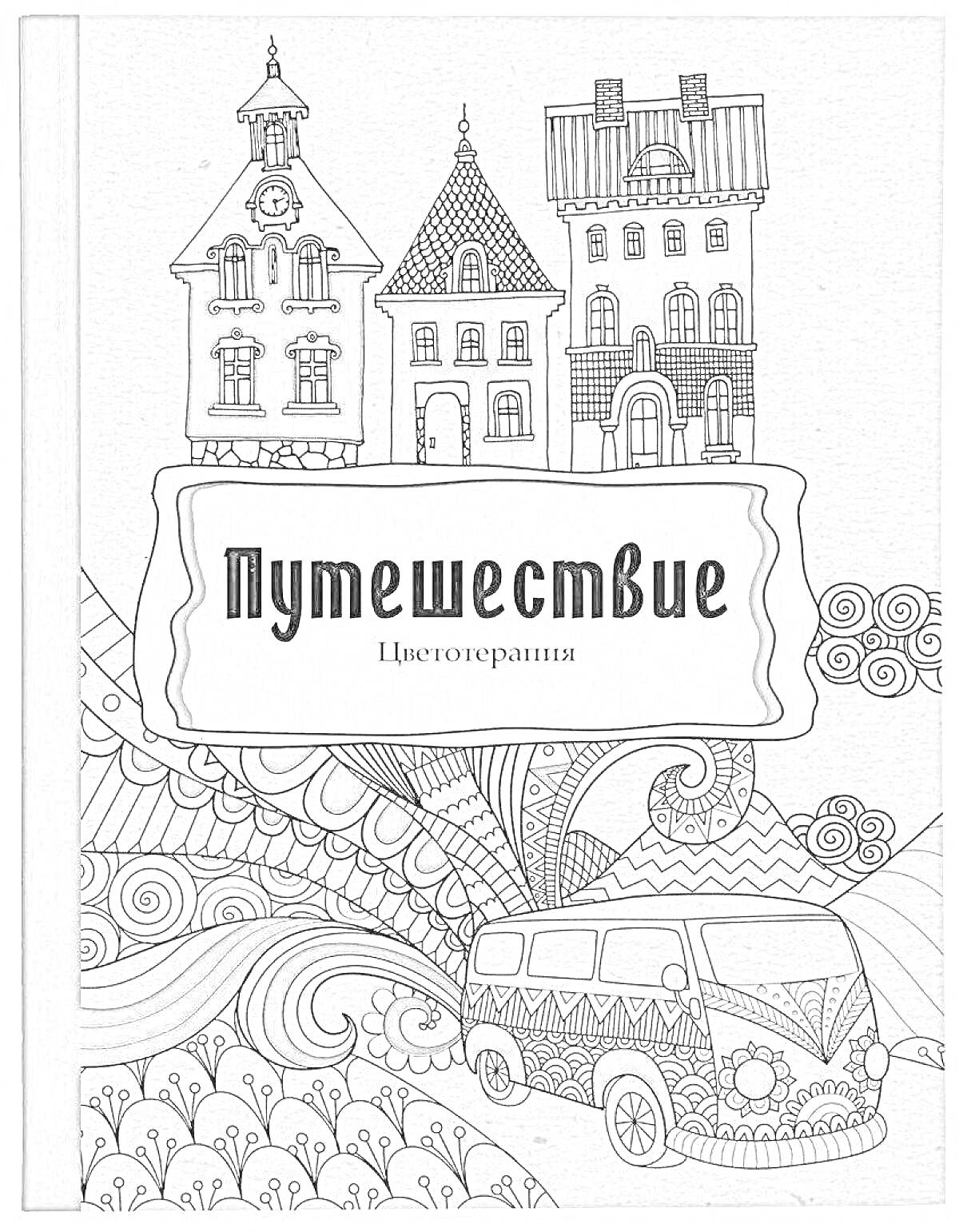 На раскраске изображено: Антистресс, Цветотерапия, Микроавтобус, Природа, Узоры