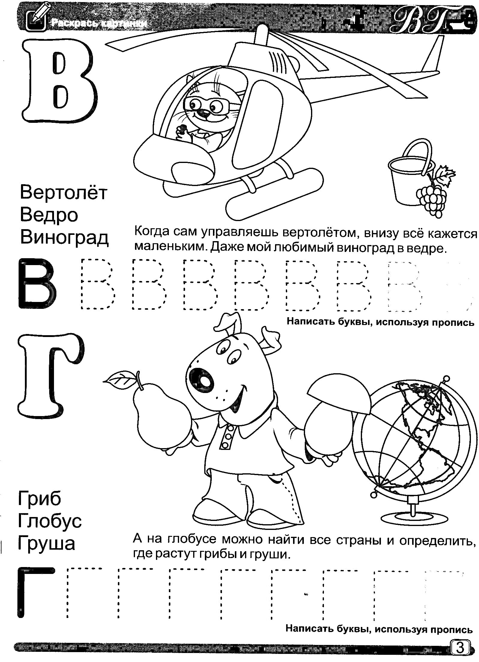 На раскраске изображено: Буква Г, Дошкольники, Вертолет, Виноград, Медведь, Глобус, Грибы