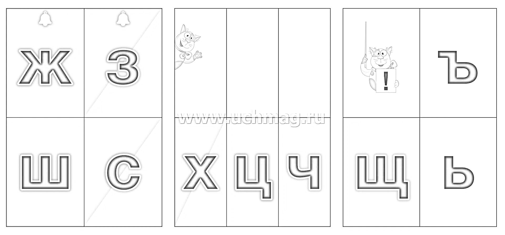 Раскраска Лента букв для 1 класса с буквами Ж, З, Ш, С, Х, Ч, Щ, Ь, котиками и колокольчиками