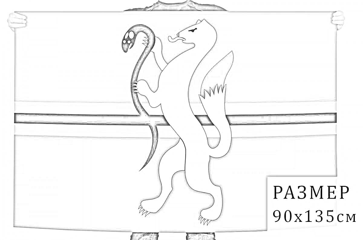 Раскраска флаг Новосибирска с изображением стоящего белого мифического существа, держащего в лапах змею, на фоне горизонтальных полос.
