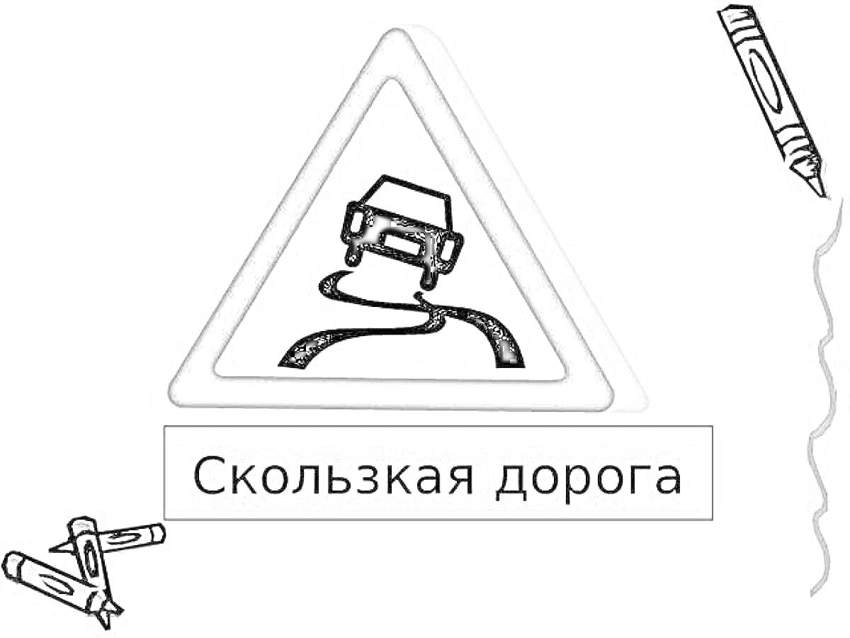 На раскраске изображено: Скользкая дорога, Дорожное движение, Безопасность