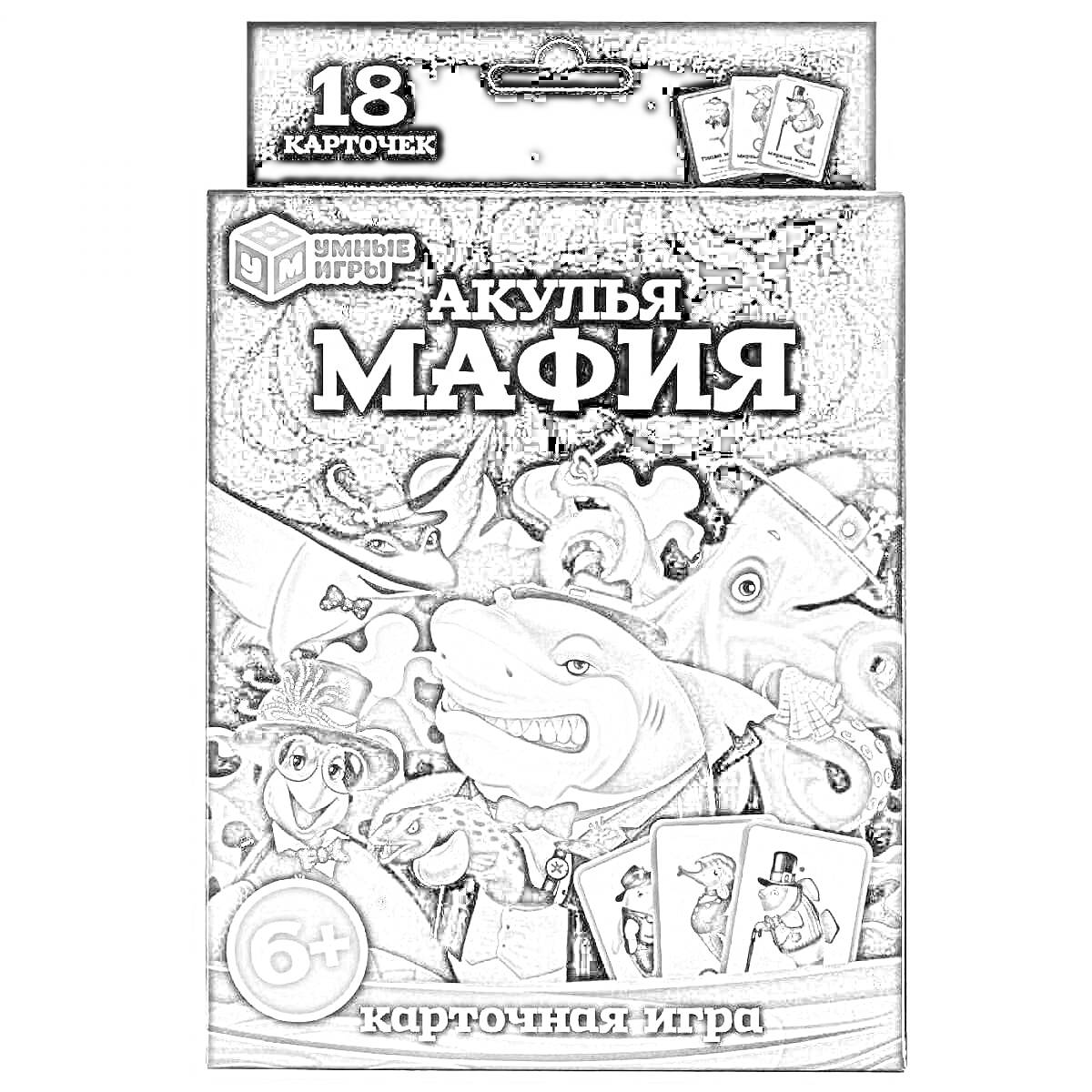 Раскраска Акулья мафия - карточная игра с 18 картами