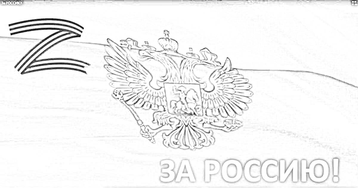 Раскраска Российский флаг с гербом и буквой Z, надпись за Россию