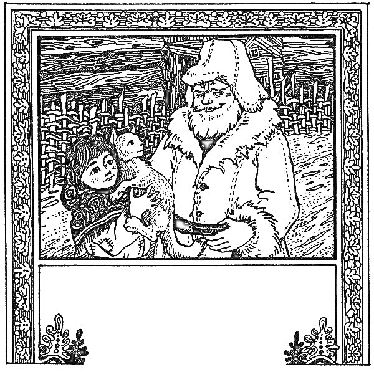 Раскраска Старик в меховой шапке, ребёнок с козлёнком на руках, деревянный забор на фоне