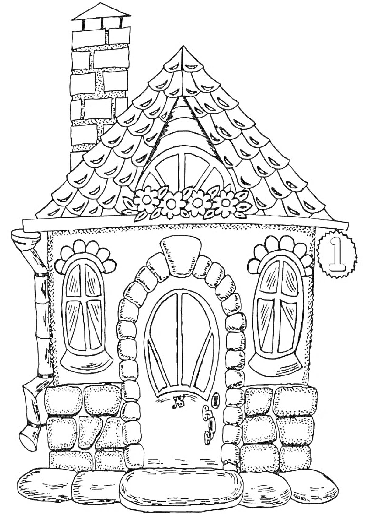 Раскраска Терем с черепичной крышей, трубой, арочной дверью с каменной окантовкой, двумя окнами с наличниками и цветами, номером 1 на стене.