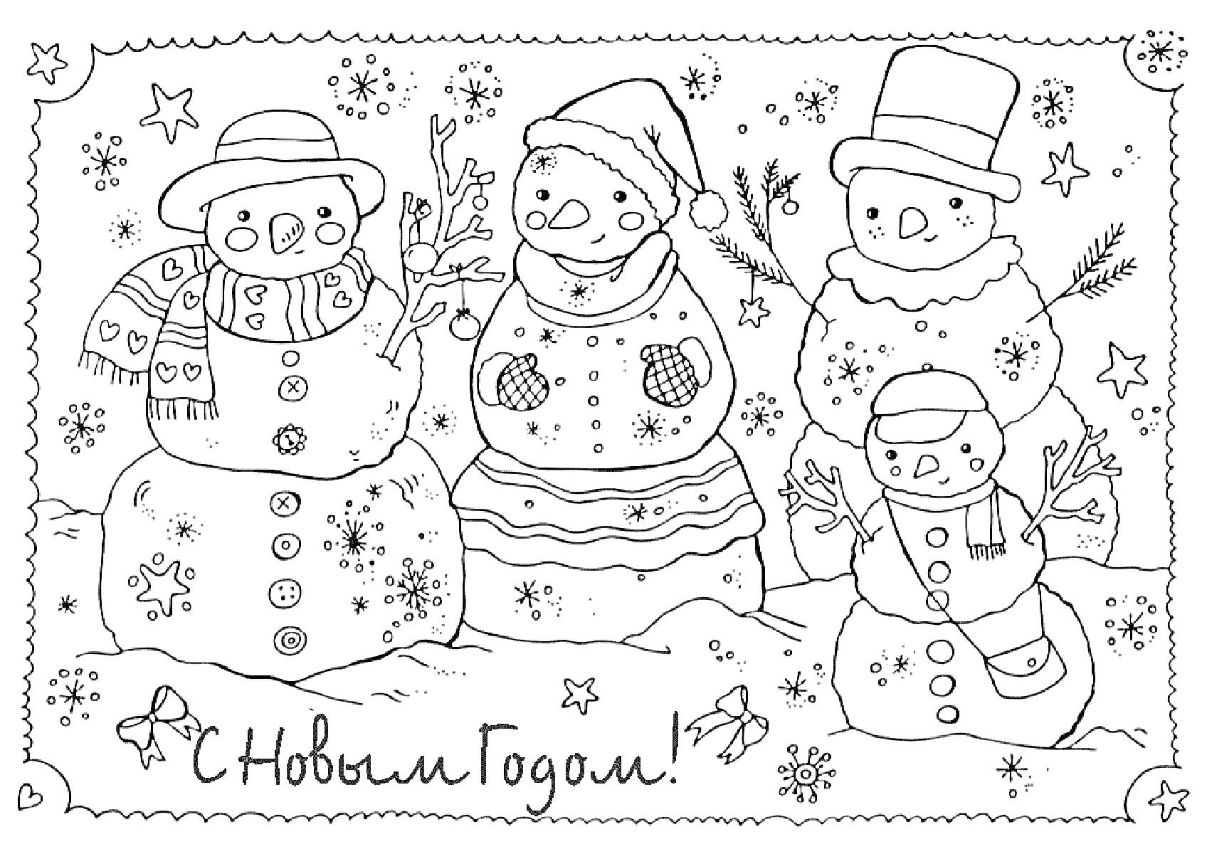Раскраска С Новым Годом! Четыре снеговика в шапках и шарфах, звезды, снежинки, елки, снежные сугробы