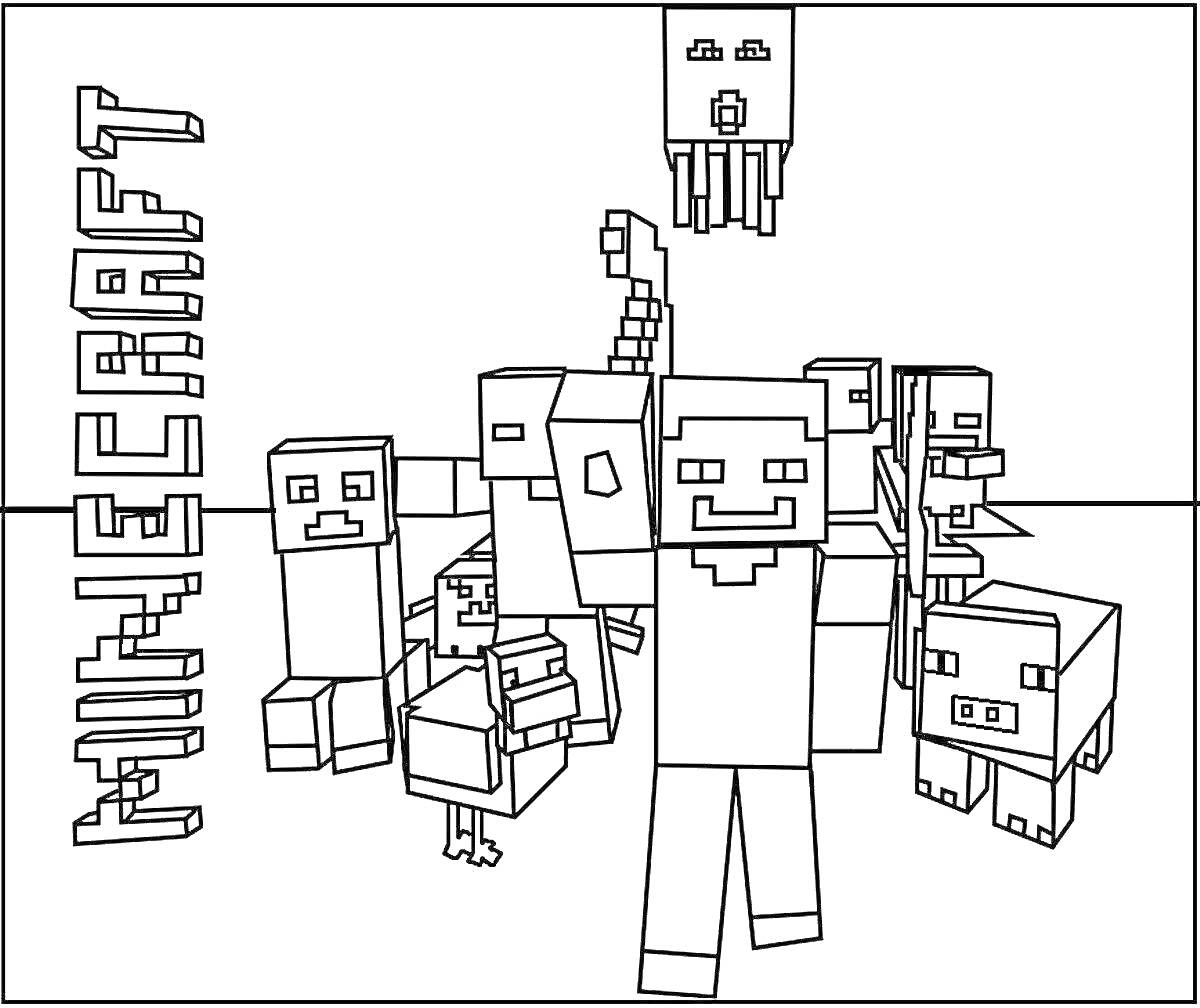 Раскраска Minecraft: персонажи и существа, включая Стива, Крипера, эндермена, гаст, пауки, скелет, свинья и Стива с киркой.