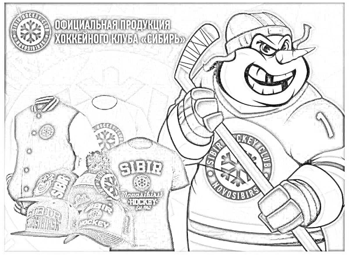 На раскраске изображено: Хоккей, Сибирь, Талисман, Куртка, Бейсболки, Хоккейная клюшка