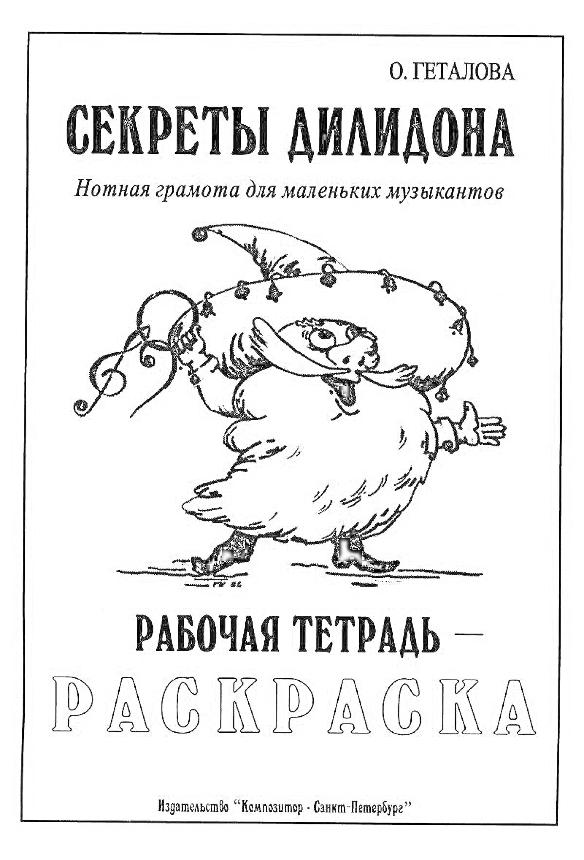 Раскраска Секреты Дилидона. Нотная грамота для маленьких музыкантов. Рабочая тетрадь. Раскраска