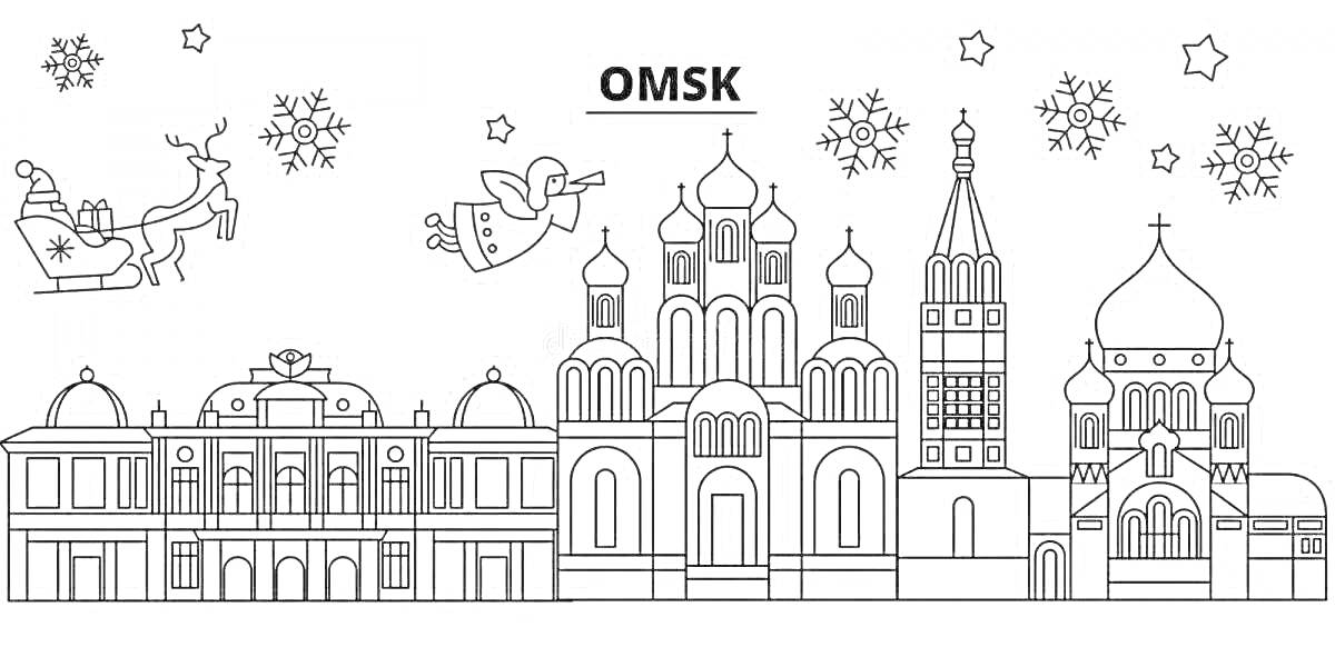 Раскраска Омск с изображением архитектурных достопримечательностей, ангела, Санты на санях, снежинок и звезд