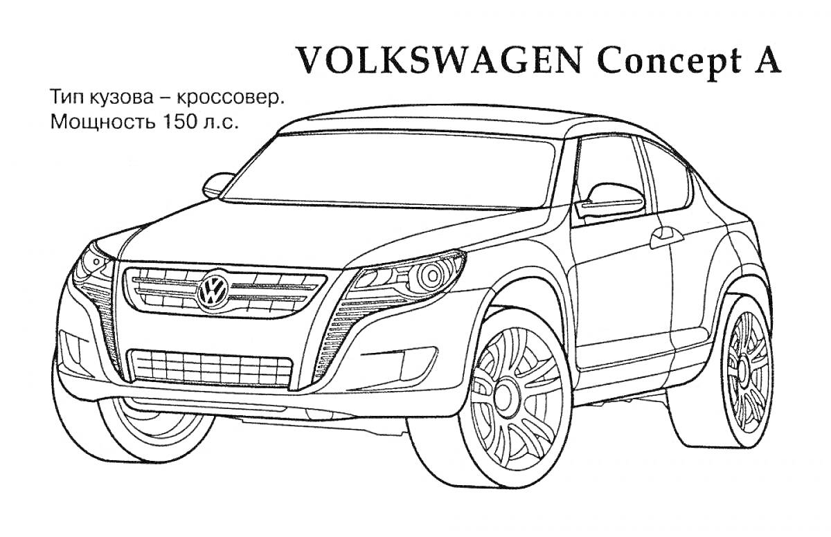 Раскраска Volkswagen Concept A с надписями Тип кузова - кроссовер и Мощность - 150 л.с.