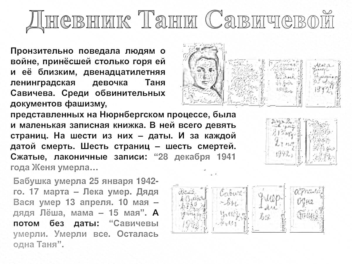 На раскраске изображено: Дневник, Война, Блокада, Ленинград, История, Память, Семья, Вторая мировая война