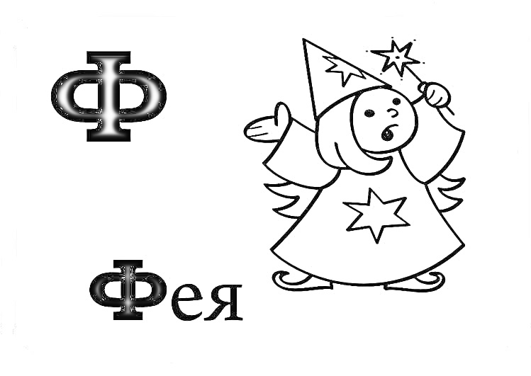 На раскраске изображено: Буква Ф, Фея, Для детей, Алфавит, Обучение, Из сказок, Волшебство, Волшебные палочки