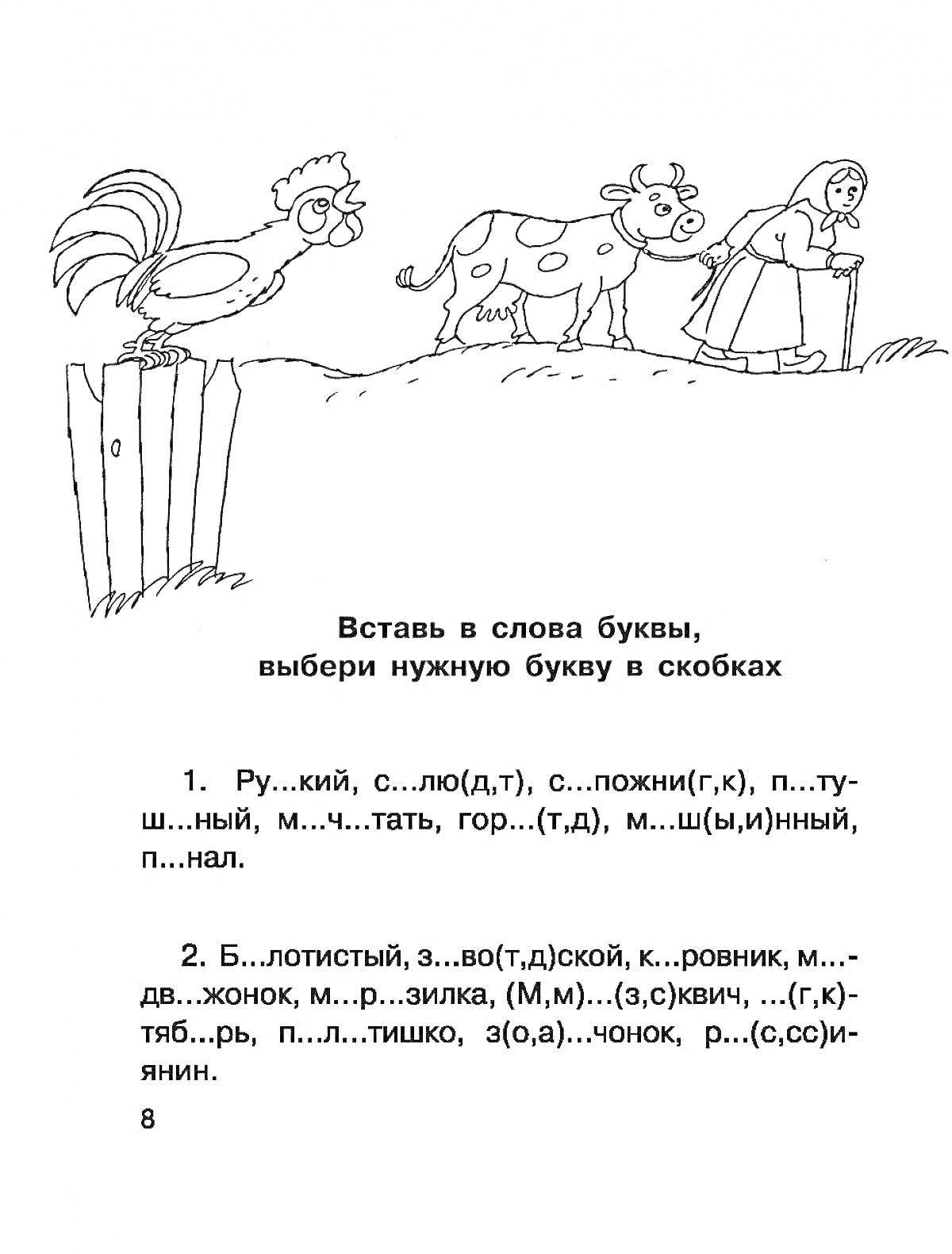 Раскраска Раскраска с заданием для 1 класса, вставка букв в словарные слова, изображены петух, корова и девочка с косой