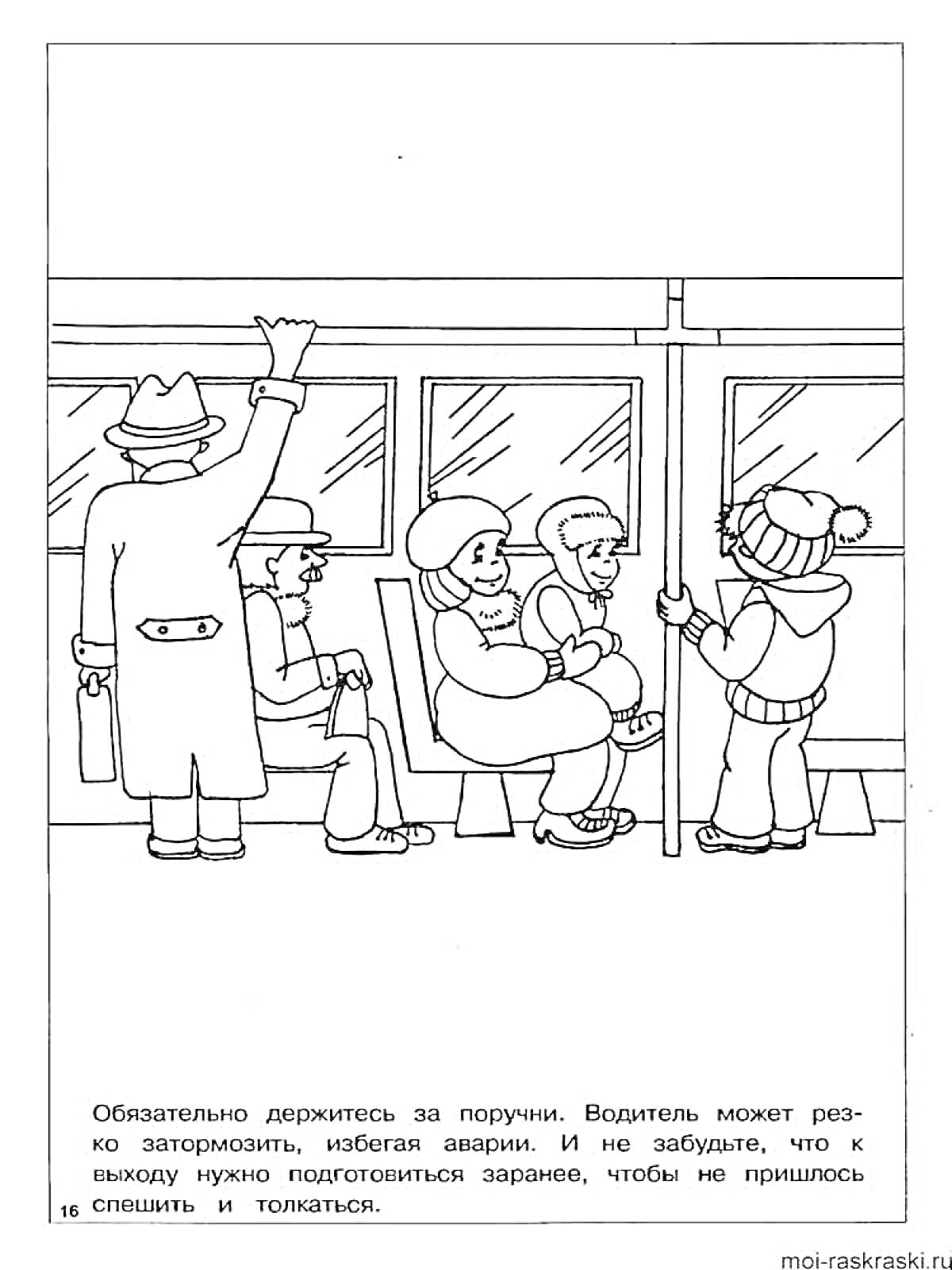 Раскраска Люди в общественном транспорте, держатся за поручни, сидят и стоят